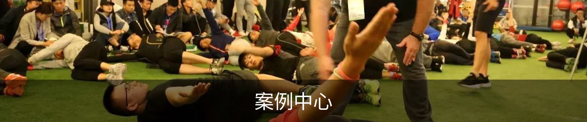 案例中心