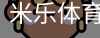 米乐体育