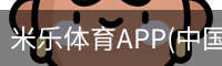 米乐体育